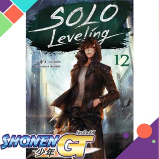 หนังสือSolo Leveling 12 (LN)#ไลท์โนเวล-LN,ชู่กง,PHOENIX-ฟีนิกซ์