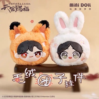 🎉[พร้อมส่ง ]🌷สวรรค์ประทานพร 🌷 bilibili official &amp; mini doll ก้อนพวงกุญแจ