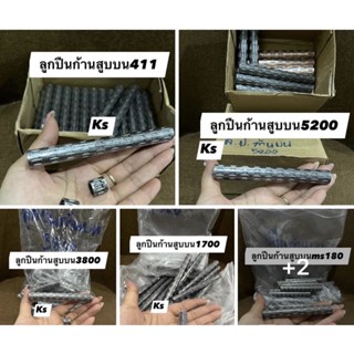 ลูกปืนก้านสูบบน (ขายแพค5ชิ้น) รุ่น 411,5200,3800,1700,ms180,070