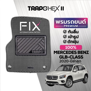 พรมปูพื้นรถยนต์ Trapo Hex Mercedes Benz GLB-Class 5 ที่นั่ง (2020-ปัจจุบัน)