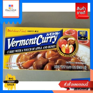 House Vermontcurry Hot เครื่องแกงกะหรี่ ชนิดเผ็ดมาก  เฮ้าส์ 230 กรัม House Ver