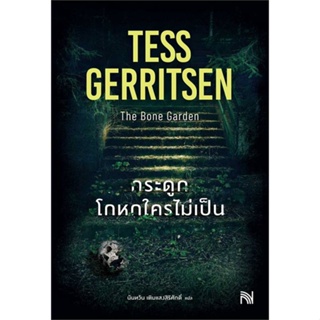 หนังสือ  กระดูกโกหกใครไม่เป็น (The Bone Garden)  ผู้เขียน Tess Gerritsen   [สินค้าใหม่ พร้อมส่ง]