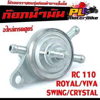 ก๊อกวาล์วน้ำมัน รุ่น RC 80/RC 110/CRYSTAL/SWING/ROYAL/VIVA/ก๊อกวาล์วน้ำมัน คริสตัล,สวิง เกรดอะไหล่ศูยร์ ใช้งานได้จริง