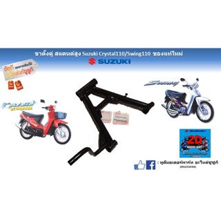 ขาตั้งคู่ สเเตนสูงSuzuki crystal 110/ Swing110 ของเเท้ใหม่