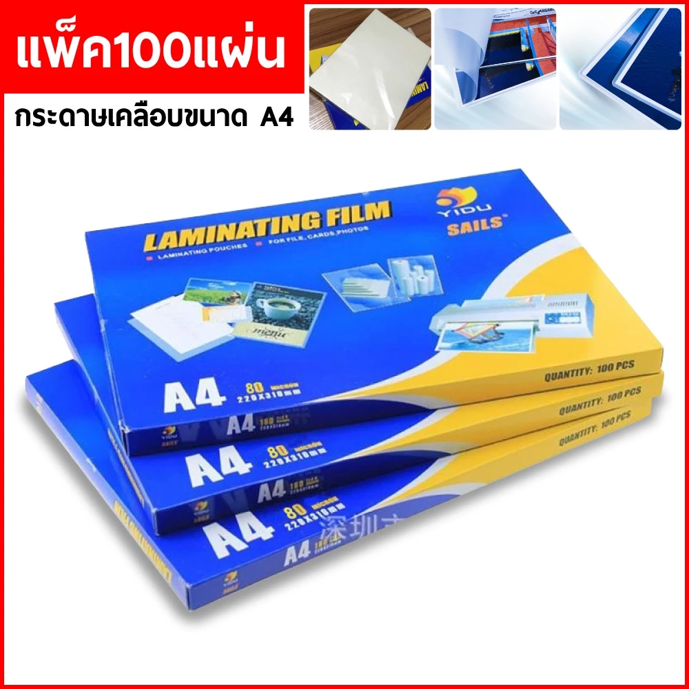 พลาสติกเคลือบบัตร A4 220*310MM / A5 303*426MM / A3 160*220MM หนา 80 ไมครอน (100 แผ่น)
