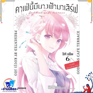 หนังสือ คาเฟ่นี้มีนางฟ้ามาเสิร์ฟ 6 (Mg) สนพ.PHOENIX-ฟีนิกซ์ หนังสือการ์ตูน MG