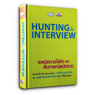 Hunting and Interview เทคนิคการไล่ล่าและสัมภาษณ์พนักงาน(ปกแข็ง)