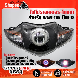 ไฟโปรเจคเตอร์(นกฮูก)+โคมดำ สำหรับ WAVE-110i (09-18)