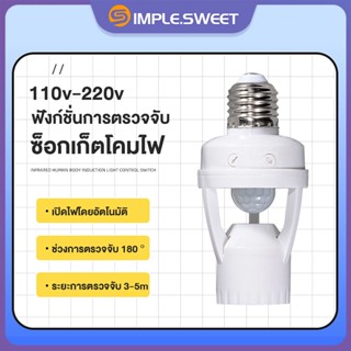 SS.ไฟเซ็นเซอร์ขั้วหลอดไฟ e27 110-240V ขั้วหลอดไฟ อัตโนมัติ เหมาะสำหรับทางเดินห้องน้ำห้องใต้ดินโรงรถและสถานที่อื่น