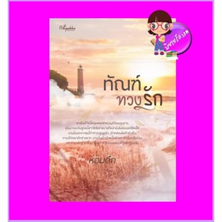 ทัณฑ์ทวงรัก ภาคต่อ ดุจจันทร์ดั้นเมฆ หอมดึก ปลายปากกา