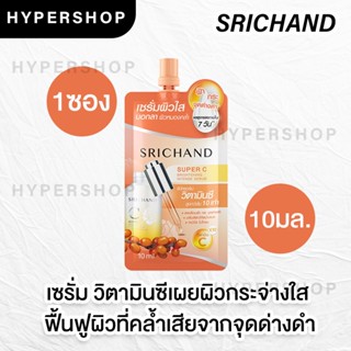 SRICHAND Super C Brightening Intense Serum 10ml ซุปเปอร์ ซี ไบร์ทเทนนิ่ง อินเทนซ์ เซรั่ม