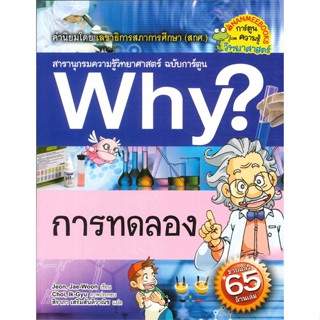 หนังสือ Why? การทดลอง ผู้แต่ง Jeon, Jae-Woon สนพ.นานมีบุ๊คส์ : การ์ตูน วิทยาศาสตร์ สินค้าพร้อมส่ง