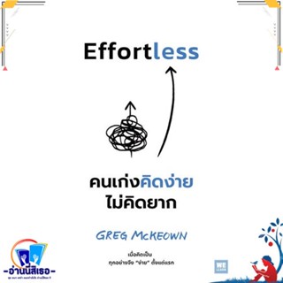 หนังสือ Effortless คนเก่งคิดง่าย ไม่คิดยาก สนพ.วีเลิร์น (WeLearn) หนังสือจิตวิทยา การพัฒนาตนเอง