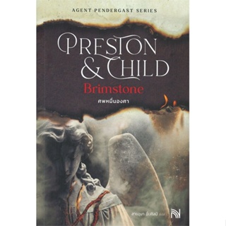 หนังสือ ศพหมื่นองศา (Brimstone)(ปกใหม่)#Douglas Preston&amp;Lincoln Child,นิยายสืบสวนสอบสวน,น้ำพุ