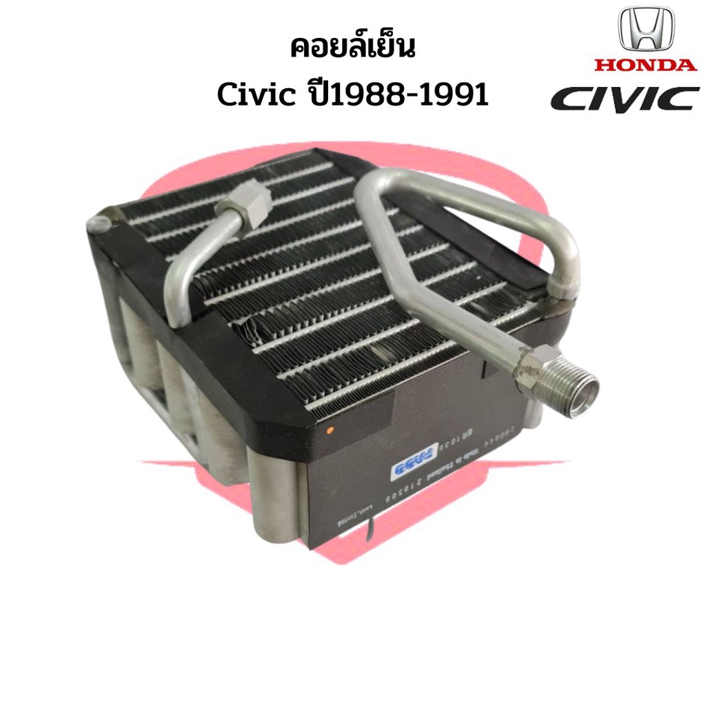 คอยล์เย็น Honda Civic ปี1988-1991 วาวล์ 1หาง ตู้แอร์ Civic '88 คอยเย็น ซีวิค 88 Evaporator คอยล์เย็นตู้แอร์