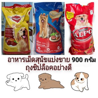 แนะนำ!! อาหารเม็ดสุนัข แบ่งขาย ALPO อัลโป pedigree เพดดีกรี smartheart สมาทฮาร์ต สุนัขโต ถุงละ 900 g.