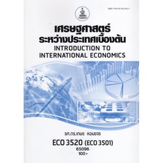 ECO3520 (ECO3501) 65096 เศรษฐศาสตร์ระหว่างประเทศเบื้องต้น