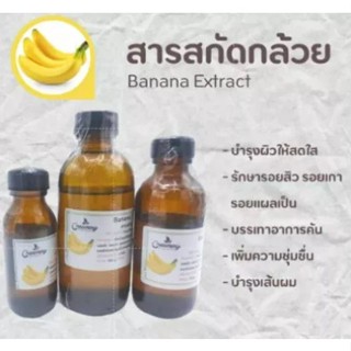 สารสกัดกล้วย Banana Extract | สารสกัดสมุนไพร | สำหรับผสมเครื่องสำอางเท่านั้น