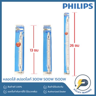 PHILIPS ไส้หลอดไฟสปอตไลท์ 300W, 500W, 1500W