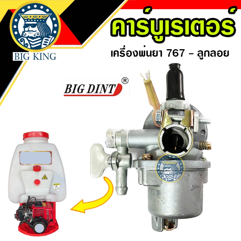 คาบูลูกลอย คาบูเรเตอร์ เครื่องพ่นยา 767 ลูกลอย เครื่องตัดหญ้า 328 สวม (big dint)