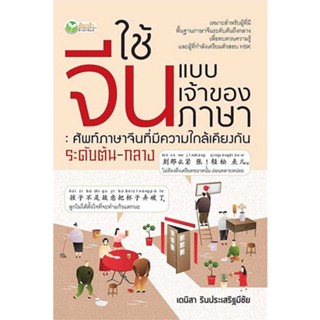 นายอินทร์ หนังสือ ใช้จีนแบบเจ้าของภาษา : ศัพท์ภาษาจีนที่มีความใกล้เคียงกันระดับต้น-กลาง