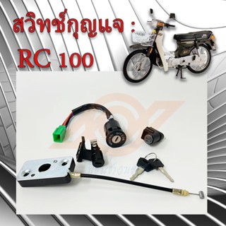 สวิทช์กุญแจRC 100 สวิทช์แจ RC สวิทช์กุญแจ SUZUKI RC 100