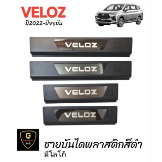 กันรอยชายบันได Toyota Veloz ปี2022-ปัจจุบัน