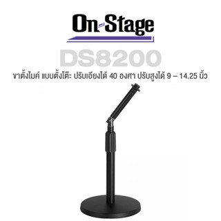 On Stage® DS8200 Adjustable Desktop Mic Stand ขาตั้งไมค์ แบบตั้งโต๊ะ ขาไมค์ตั้งโต๊ะ ฐานกลม ปรับเอียงได้ 40 องศา ปรับสูงได้ 9 - 14.25 นิ้ว