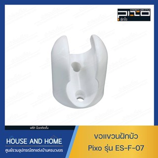 ขอแขวนฝักบัว PIXO รุ่น ES-F-07