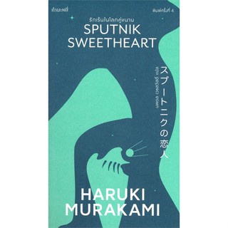 หนังสือ รักเร้นในโลกคู่ขนาน (Sputnik Sweetheart) สนพ.กำมะหยี่ #หนังสือวรรณกรรมแปล สะท้อนชีวิตและสังคม