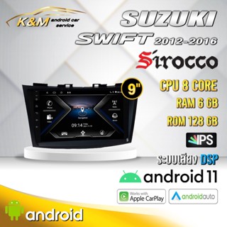 จอแอนดรอย ตรงรุ่น 9 นิ้ว Suzuki Swift 2012-2016 (จอ Andriod แท้-รับประกันศูนย์ Sirocco)