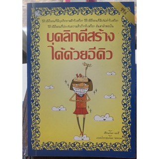 บุคลิกดีสร้างได้ด้วยอีคิว / หนังสือมือสองสภาพดี