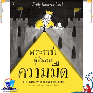 หนังสือ พระราชาผู้สั่งห้ามความมืด (ปกแข็ง) สนพ.SandClock Books หนังสือหนังสือเด็กน้อย หนังสือภาพ/นิทาน