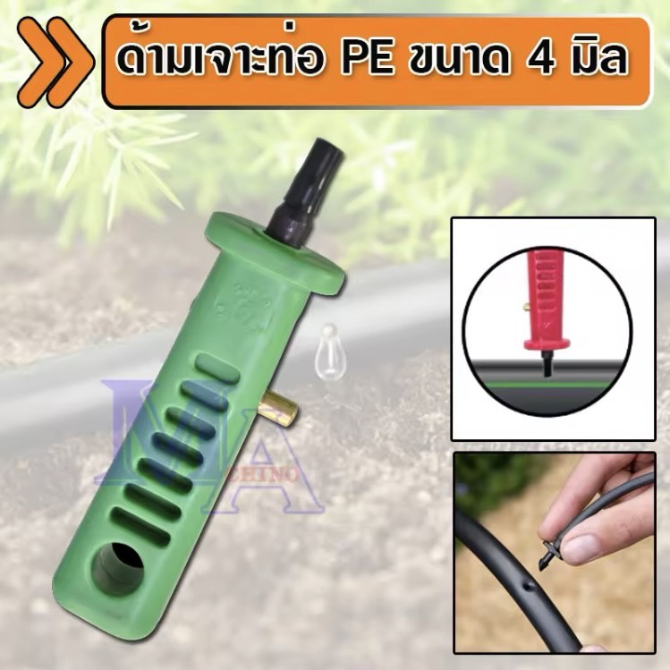 Super product ที่เจาะรู ด้ามเจาะ ท่อพีอี pe ขนาด 4 มิล