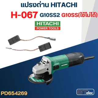 แปรงถ่าน หินเจียร HITACHI(ฮิตาชิ)-HIKOKI(ฮิโกกิ) #H-067 รุ่น G10SS2(ใช้กับG10SSไม่ได้) #31