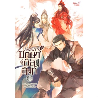 หนังสือ ลิขิตฟ้า ปักษาคู่บัลลังก์ ล.4 (5 เล่มจบ)#Lv Ye Qian He,นิยายวัยรุ่น Yaoi,มีดีส์ พับบลิชชิ่ง