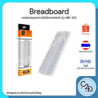 Breadboard MB-102 บอร์ดทดลอง 830รู (พร้อมกล่อง)