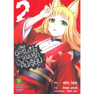 หนังสือมันผิดรึไงถ้าใจอยากจะพบรักในฯ ภ.2 ล.2#การ์ตูน MG,Fujino Omori,รักพิมพ์ พับลิชชิ่ง