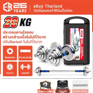 eBuy Dumbbell ดัมเบล โครเมี่ยม ปรับน้ำหนัก 30 กิโลกรัม พร้อมกล่อง + ข้อต่อ 30 เซนติเมตร  🔥ราคาถูก  Shopee ส่งไว!🔥