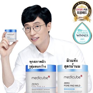 EXP.2024/7 แผ่นเช็ดทำความสะอาดรูขุมขน สูตรอ่อนโยน 2 สัปดาห์ MEDICUBE ZERO PORE PAD MILD (70 แผ่น)