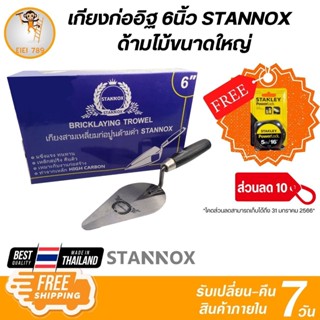 เกียงก่ออิฐ 6นิ้ว ด้ามไม้ขนาดใหญ่ จับถนัดมือ STANNOX อย่างดี