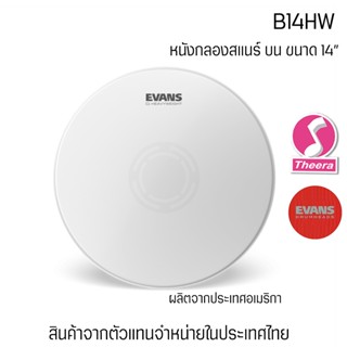 หนังกลอง Evans B14HW ขนาด 14 นิ้ว หนังกลองสแนร์ สาก 2 ชั้น แบบมีเป้า ของแท้จากผู้แทนจำหน่ายในประเทศไทย