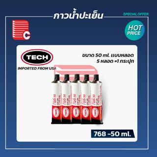 TECH กาวน้ำปะเย็น NO.768 แบบหลอด 5 หลอด เท่ากับ 1 กระปุก ขนาดบรรจุ 50 ml.