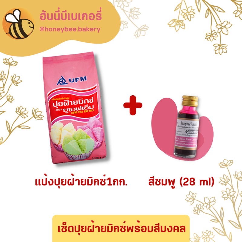 ชุดแป้งปุยฝ้ายสำเร็จ พร้อมสี แป้งปุยฝ้ายฟรีสีผสมอาหาร!!! ทำง่าย แตกจริง