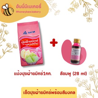 ชุกแป้งปุยฝ้ายสำเร็จ พร้อมสี แป้งปุยฝ้ายฟรีสีผสมอาหาร!!! ทำง่าย แตกจริง