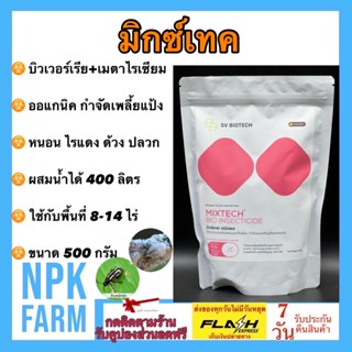 มิกซ์เทค ขนาด 500 กรัม เชื้อราบิวเวอร์เรียผสมเชื้อราเมตาไรเซียม ป้องกันและกำจัด หนอน เพลี้ย ไรแดง ด้วง เพลี้ยแป้ง หนอนกอ