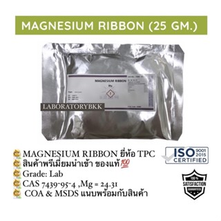 MAGNESIUM RIBBON 25 GM ยี่ห้อ TPC รับรองการผลิต ISO สินค้าพร้อมส่ง ISO&amp;MSDS laboratorybkk เคมี