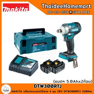 MAKITA บล็อกกระแทกไร้สาย 4 หุน 18V DTW300RTJ (5.0Ahx2) 330Nm รับประกันศูนย์ 1 ปี