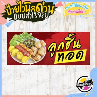 ป้ายไวนิล แบบสำเร็จรูป ติดร้าน"ขาย ลูกชิ้นทอด พื้นแดง" ไม่ต้องรอออกแบบ พร้อมใช้ทันที ไวนิลหนา 360 แกรม ทนแดด ทนฝน