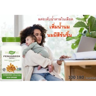 Sale🇺🇸ส่งจากไทย  Fenugreek เมล็ดลูกซัด ขนาด 1.220 มก. บรรจุแคปซูลวีแกน 100, 180 แคปซูล เพิ่มน้ำนม นมมาเยอะ สีนมเข้มข้น